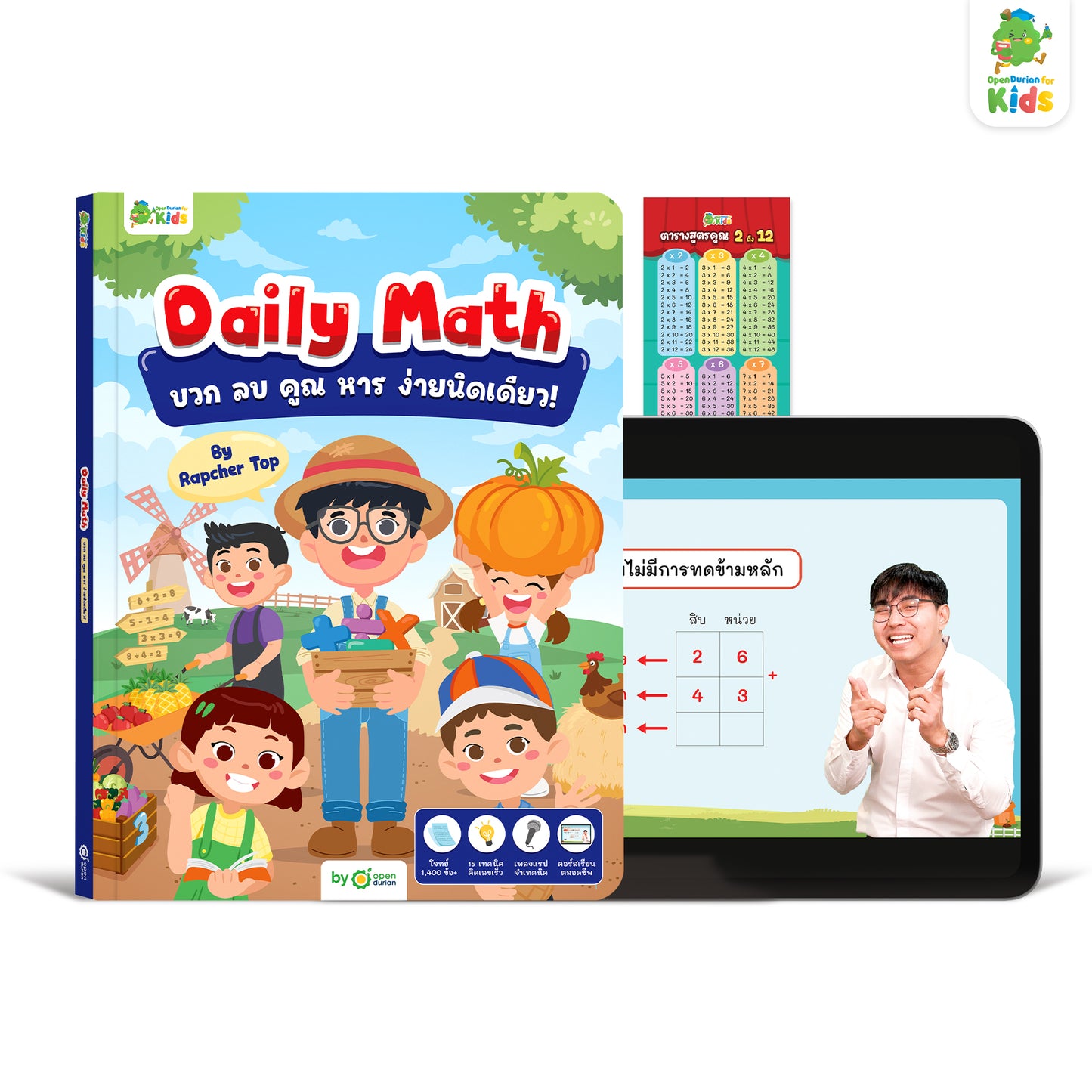 หนังสือ Daily Math บวก ลบ คูณ หารง่ายนิดเดียว! พร้อมสื่อการสอนตลอดชีพ by Rapcher Top