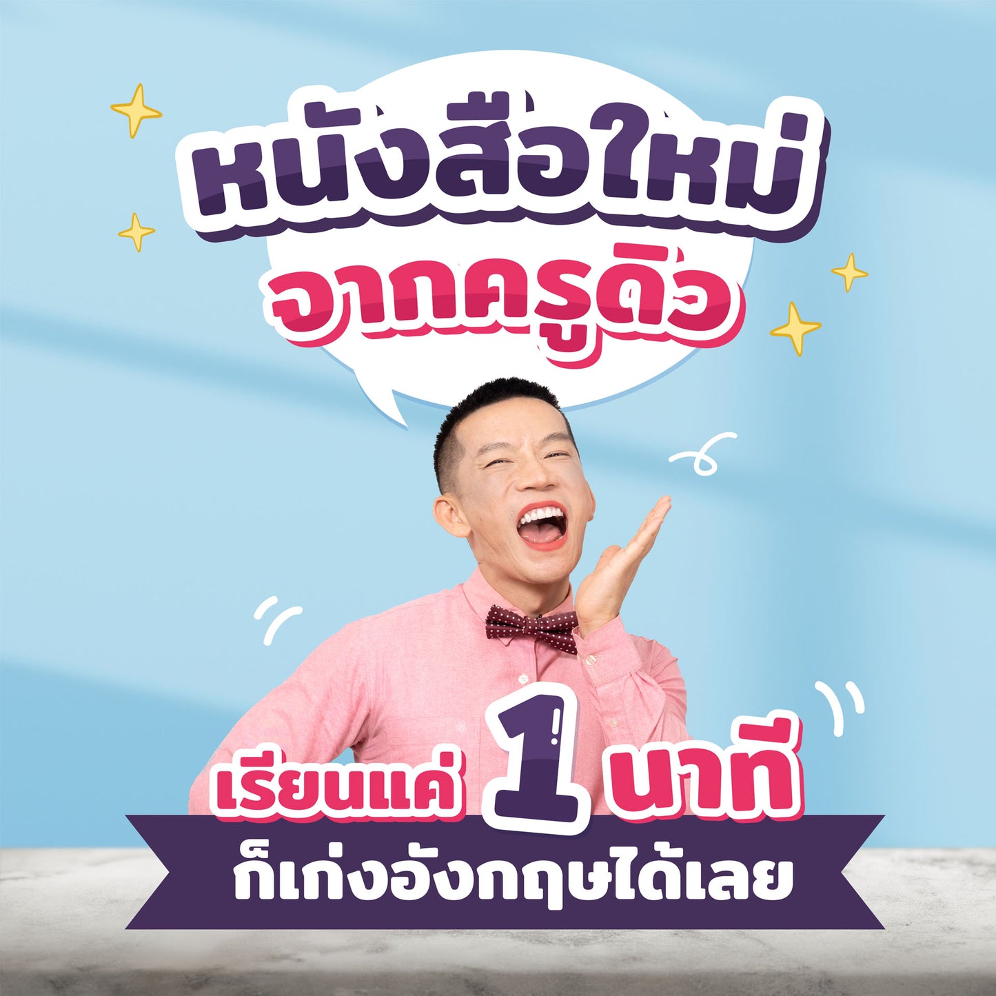 หนังสือ 1-Minute Quick English เก่งอังกฤษไวใน 1 นาที