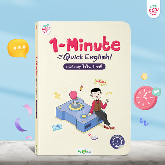 หนังสือ 1-Minute Quick English เก่งอังกฤษไวใน 1 นาที