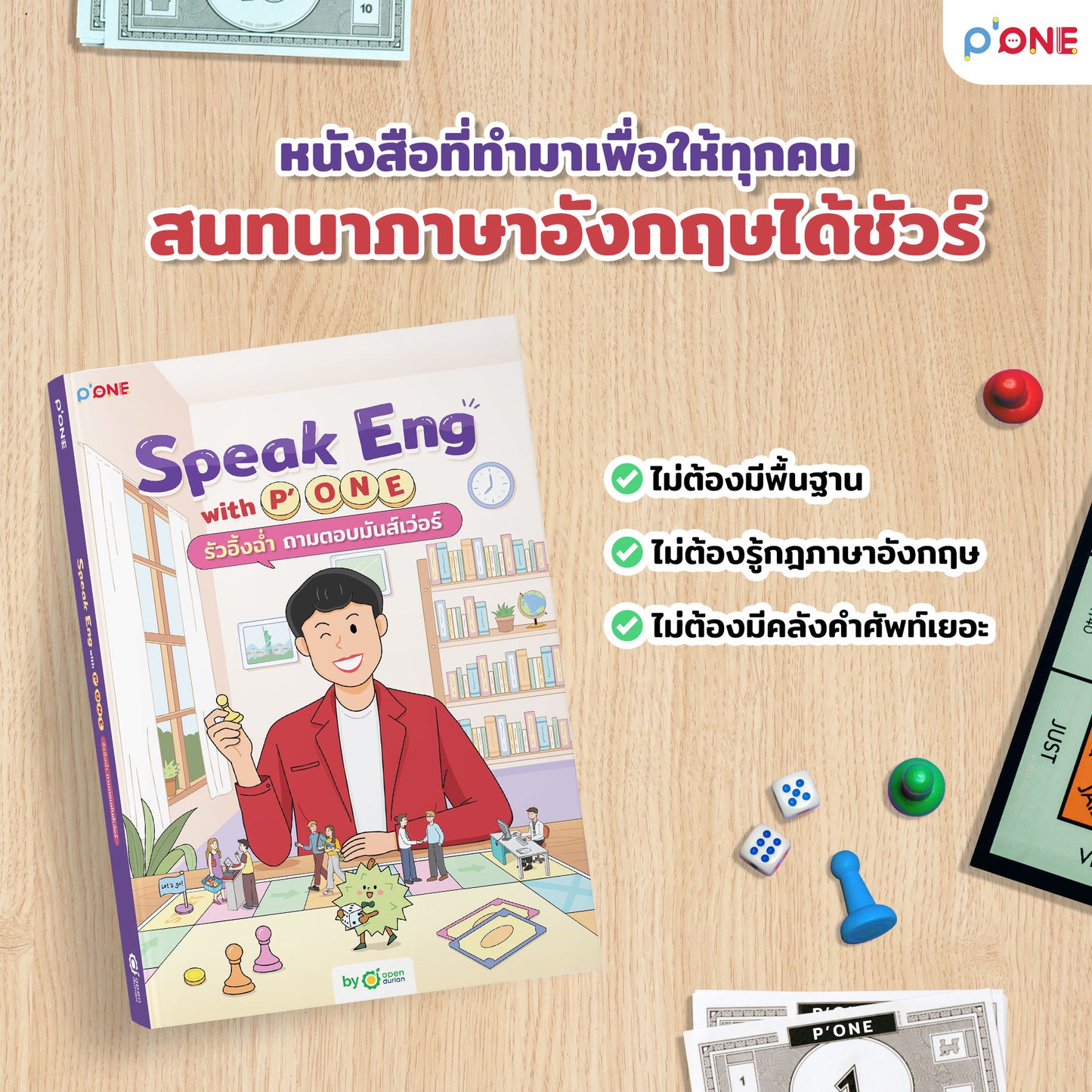 หนังสือ "Speak Eng with P'ONE รัวอิ้งฉ่ำ ถามตอบมันส์เว่อร์"