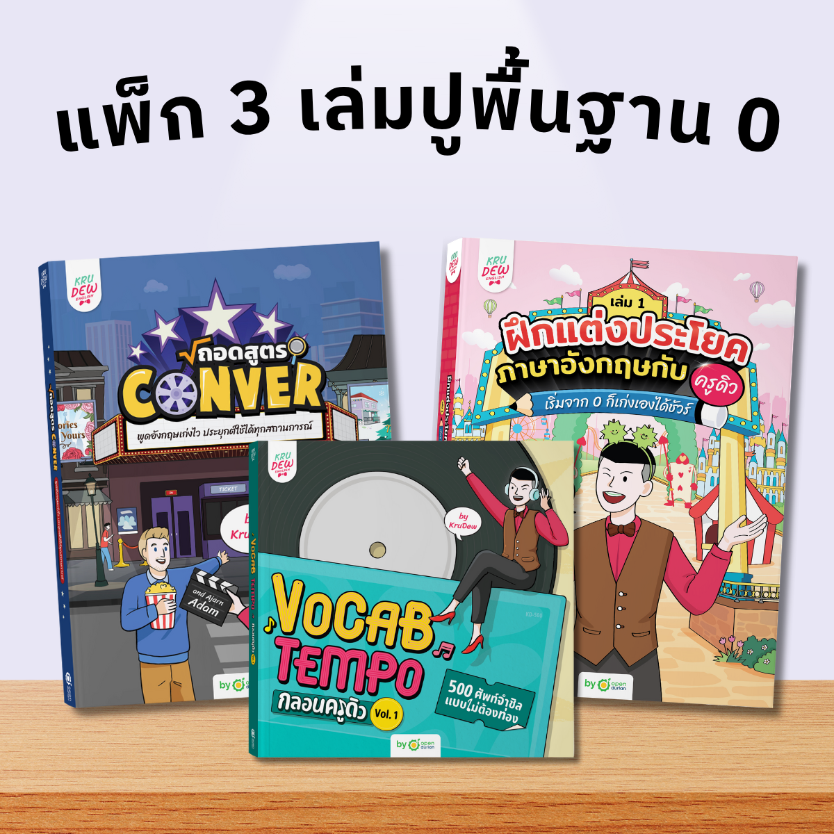 หนังสือฝึกแต่งประโยคภาษาอังกฤษกับครูดิว เริ่มจาก 0 ก็เก่งเองได้ชัวร์ (เล่ม 1)