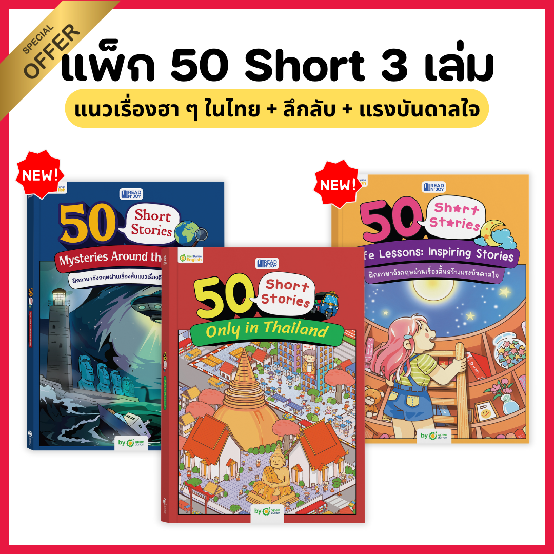 หนังสือ Read N' Joy: 50 Short Stories: รวม 150 เรื่องสั้น 3 เล่ม