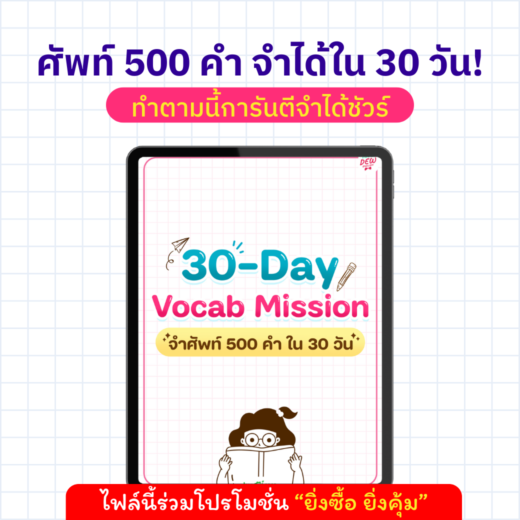 ພາລະກິດ E-book 30 ມື້ 500 Vocab (ຈື່ 500 ຄໍາພາຍໃນ 30 ມື້)