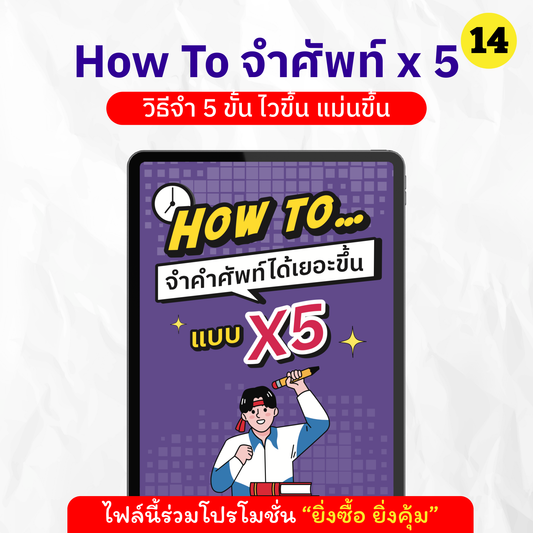 E-Book How To จำศัพท์ได้เยอะขึ้นแบบ x5