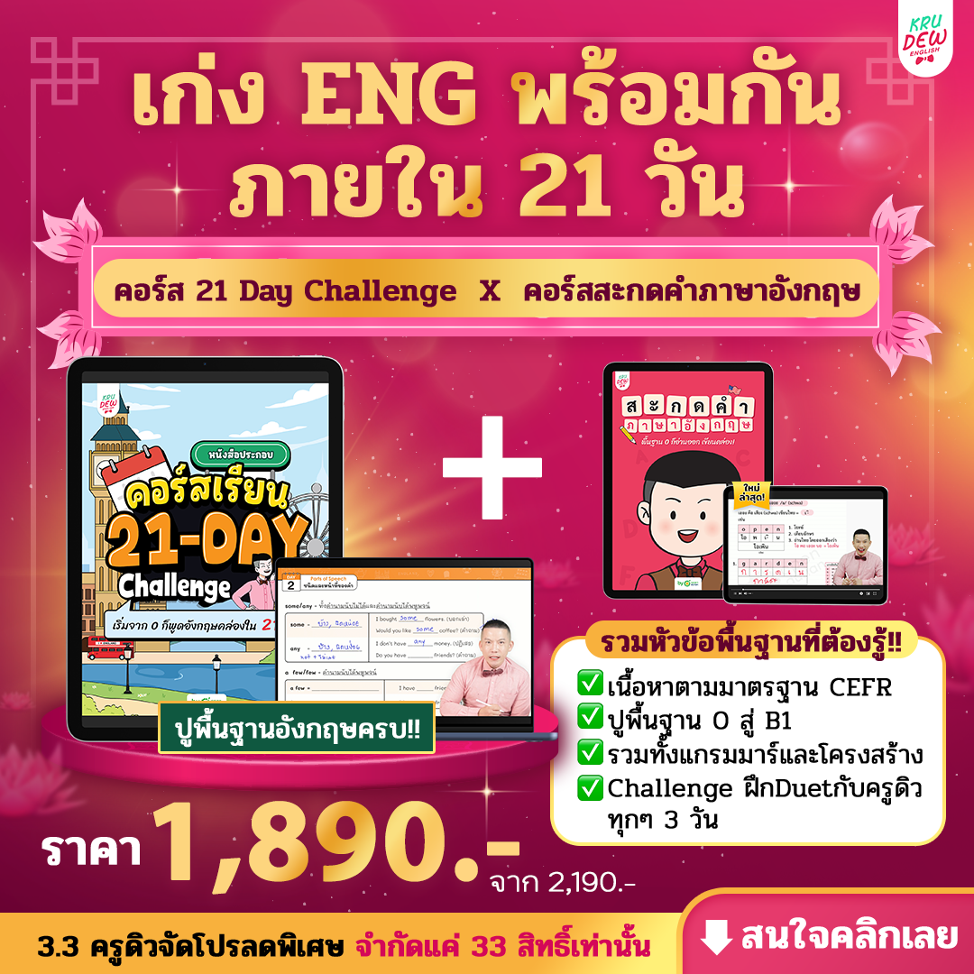 คอร์ส 21-Day Challenge: เริ่มจาก 0 ก็พูดอังกฤษคล่องใน 21 วัน by KruDew