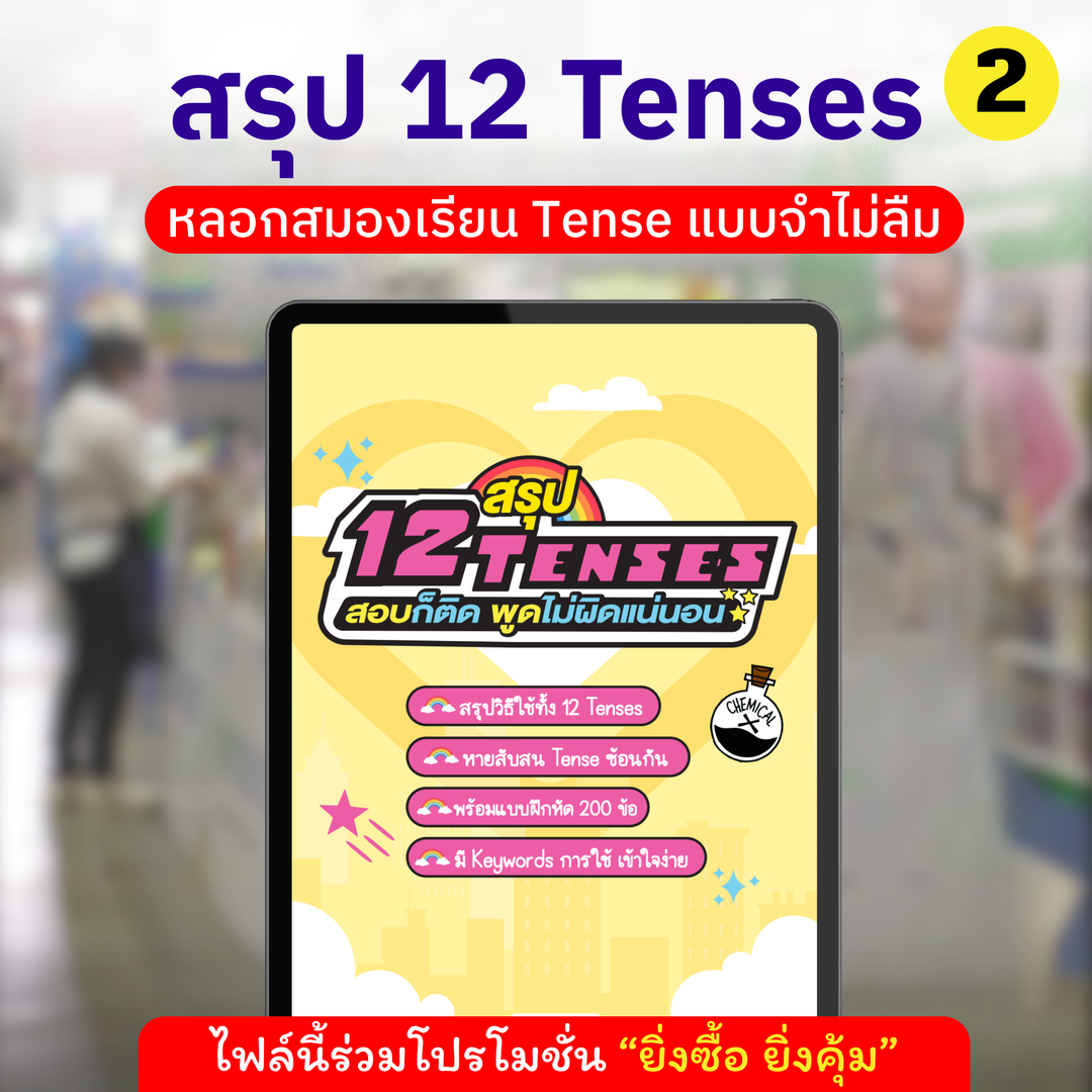 E-book ສະຫຼຸບຂອງ 12 Tenses! ຜ່ານການສອບເສັງແລະເວົ້າໂດຍບໍ່ມີຄວາມຜິດພາດໃດໆ.