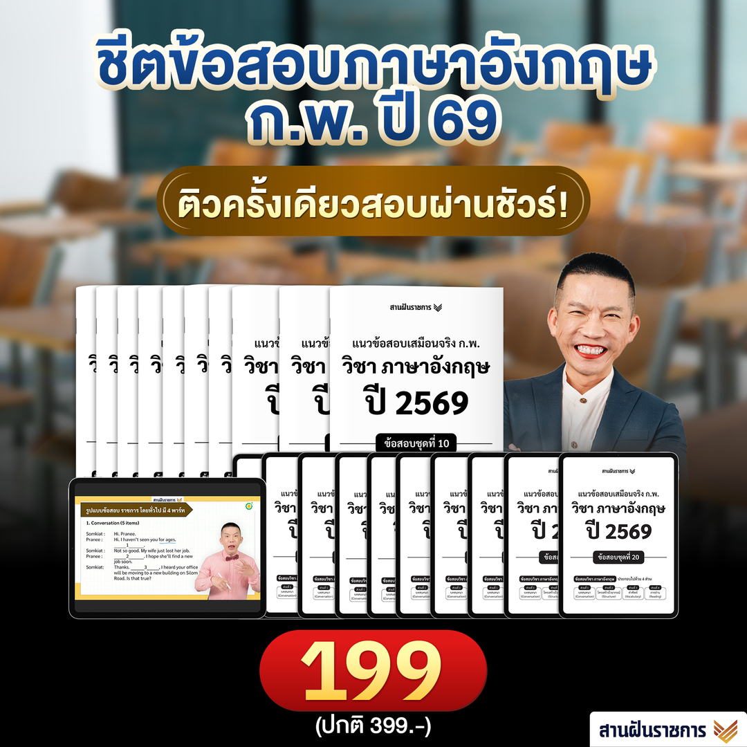 ชีทแนวข้อสอบเสมือนจริง ก.พ. วิชาภาษาอังกฤษ ปี 2569