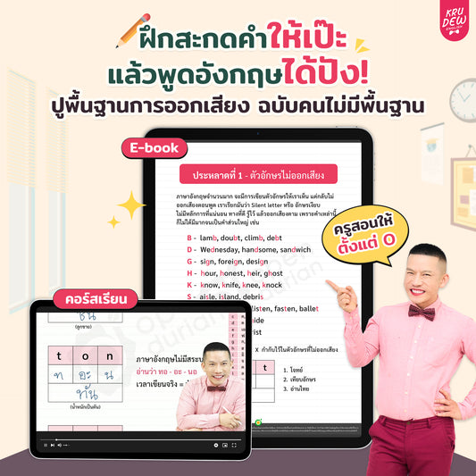 คอร์สสะกดคำภาษาอังกฤษ By KruDew | พื้นฐาน 0 ก็อ่านออก เขียนคล่อง!