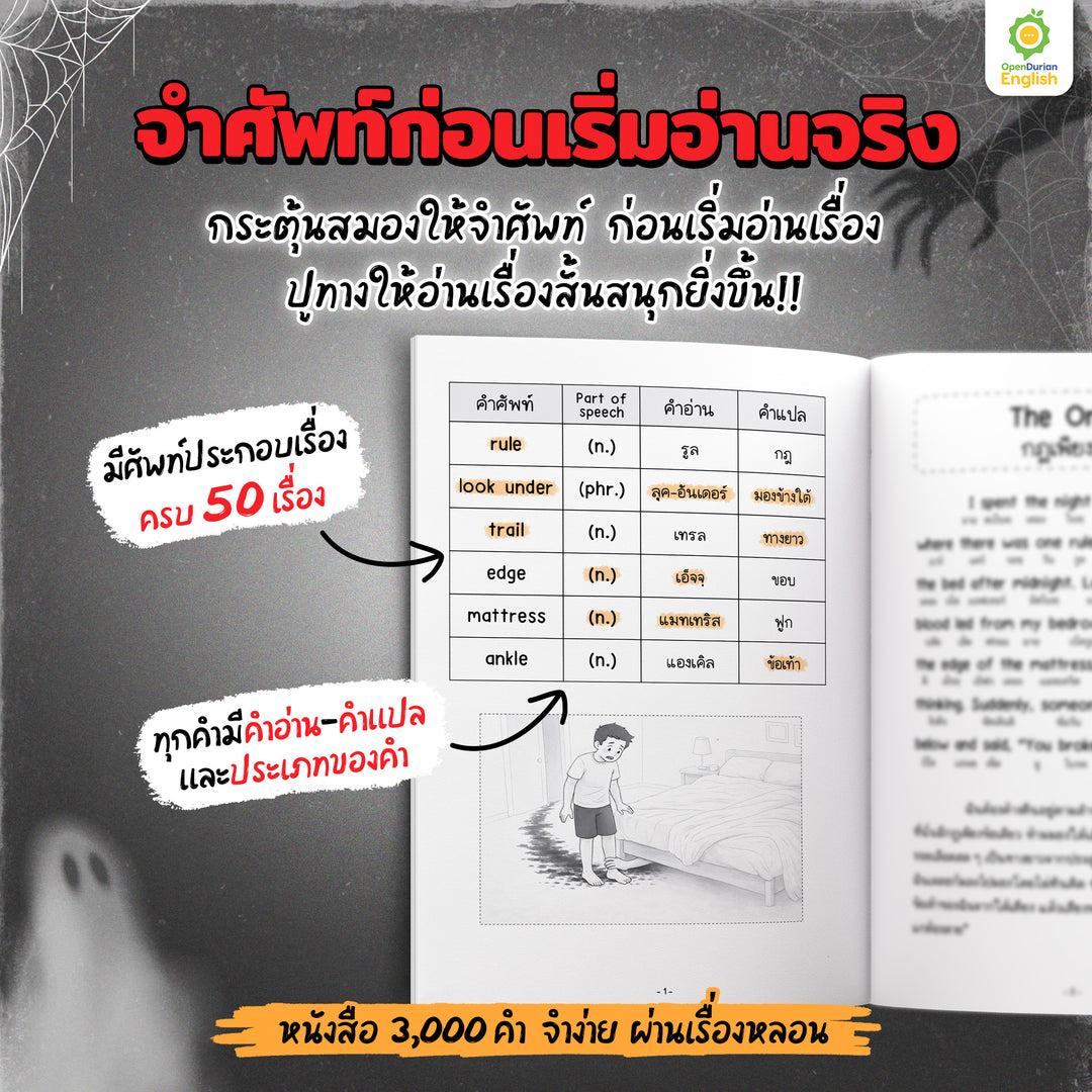 เก่งศัพท์ในชีวิตประจำวัน 3,000 คำ จำง่าย ผ่านเรื่องหลอน By OpenDurian