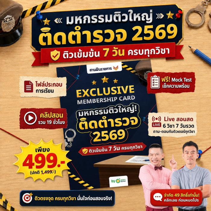 งานอบรม มหกรรมติวใหญ่! ติดตำรวจ 2569 (Online)