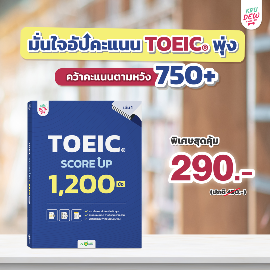 หนังสือ TOEIC SCORE UP 1,200 ข้อ #เล่ม1 และ #เล่ม2 ฟรี! กระดาษคำตอบเหมือนจริงท้ายเล่ม