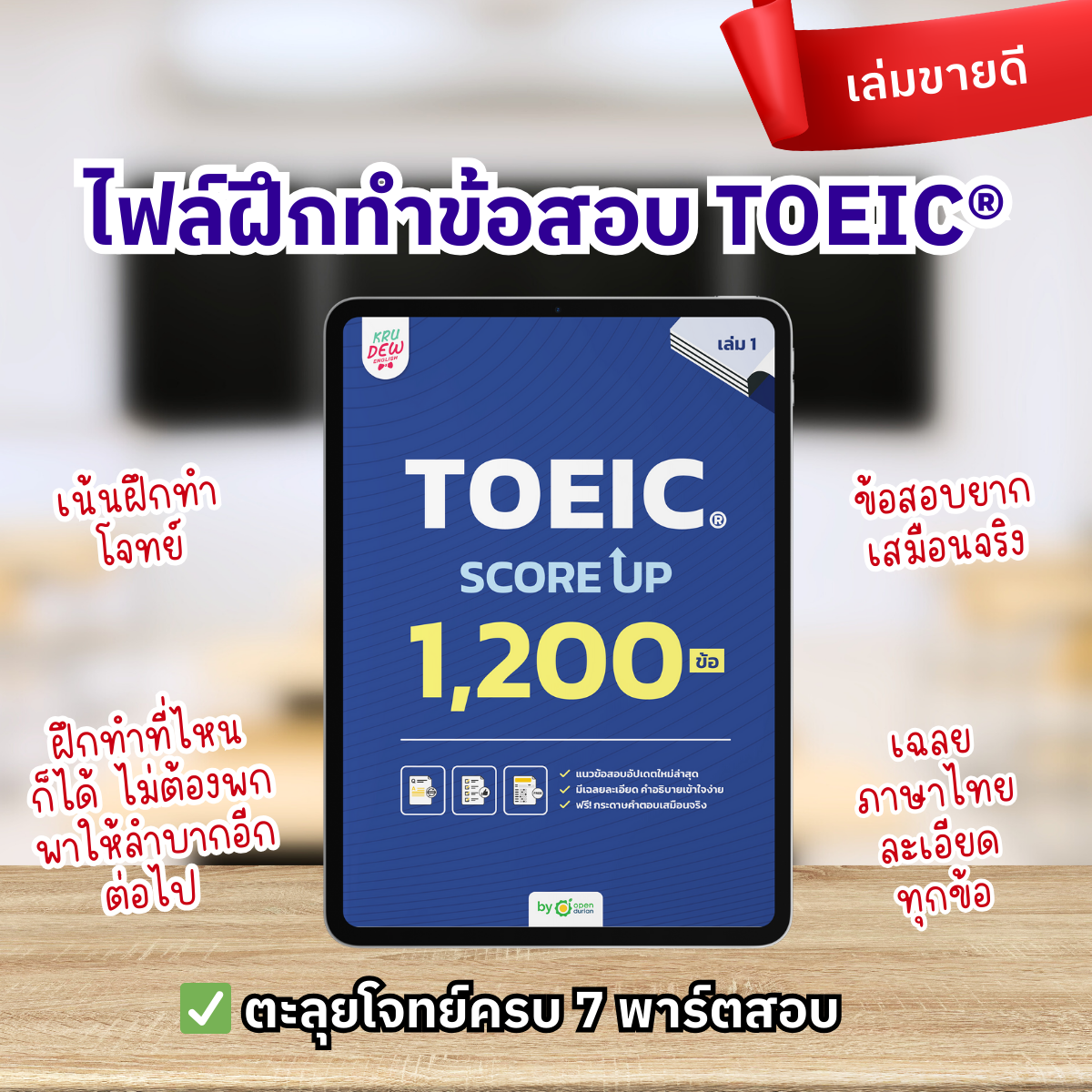 E-Book หนังสือ TOEIC SCORE UP 1,200 ข้อ เล่ม 1
