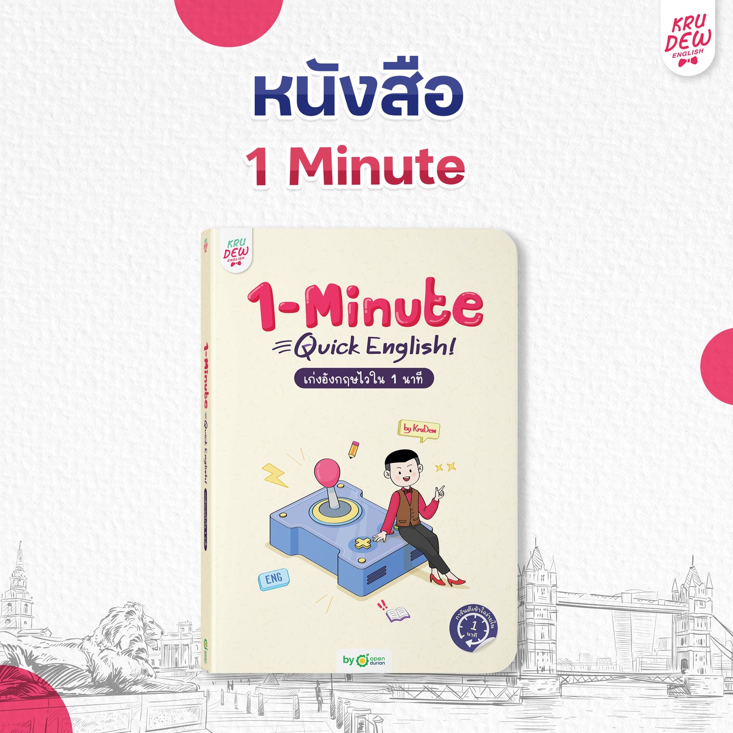 หนังสือ 1-Minute Quick English เก่งอังกฤษไวใน 1 นาที