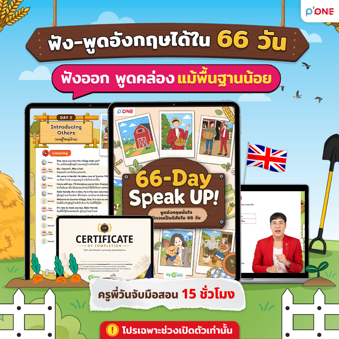 คอร์ส 66-Day Challenge Speak Up พูดอังกฤษได้จริงใน 66 วัน By ครูพี่วัน