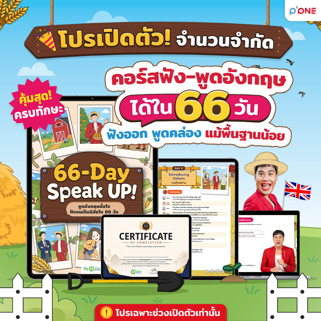 คอร์ส 66-Day Challenge Speak Up พูดอังกฤษได้จริงใน 66 วัน By ครูพี่วัน