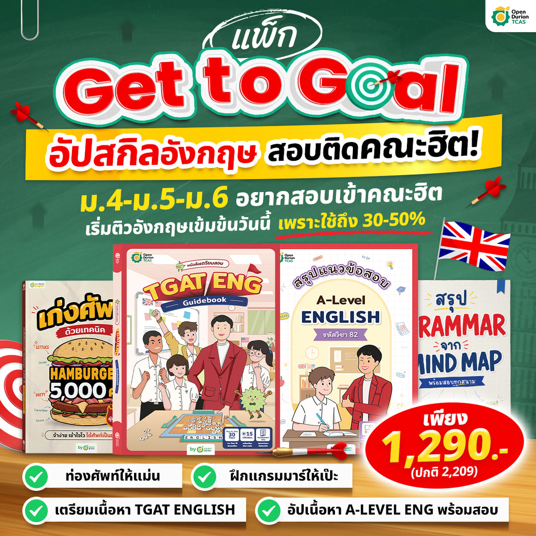 แพ็ก Get to Goal อัปสกิลอังกฤษ สอบติดคณะในฝัน 📚