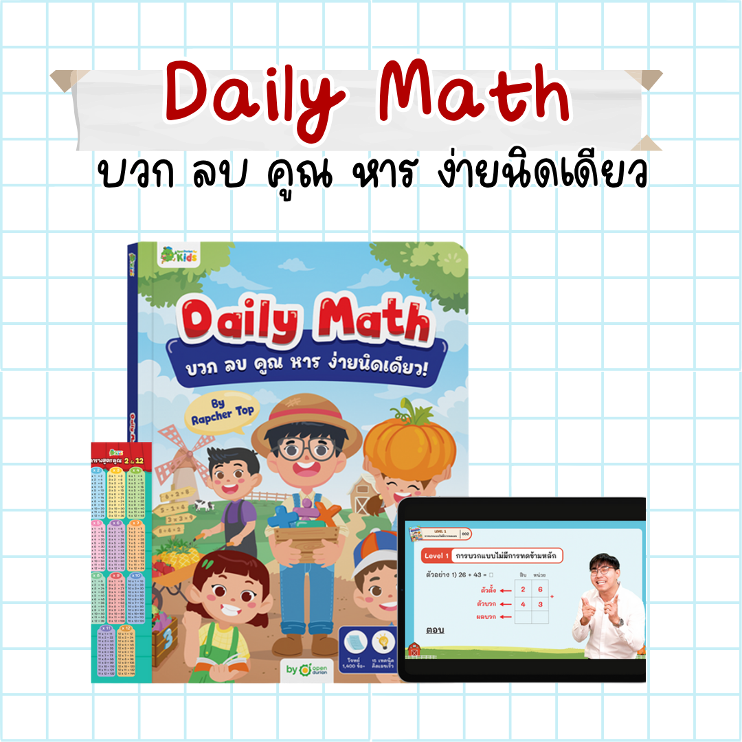 หนังสือ Daily Math บวก ลบ คูณ หารง่ายนิดเดียว! พร้อมสื่อการสอนตลอดชีพ by Rapcher Top