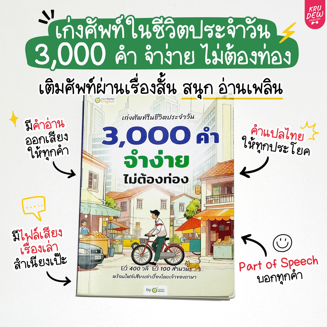แพ็ก English Shortcut ทางลัดเก่งอังกฤษ เข้าใจไว ใช้ได้เลย By Krudew