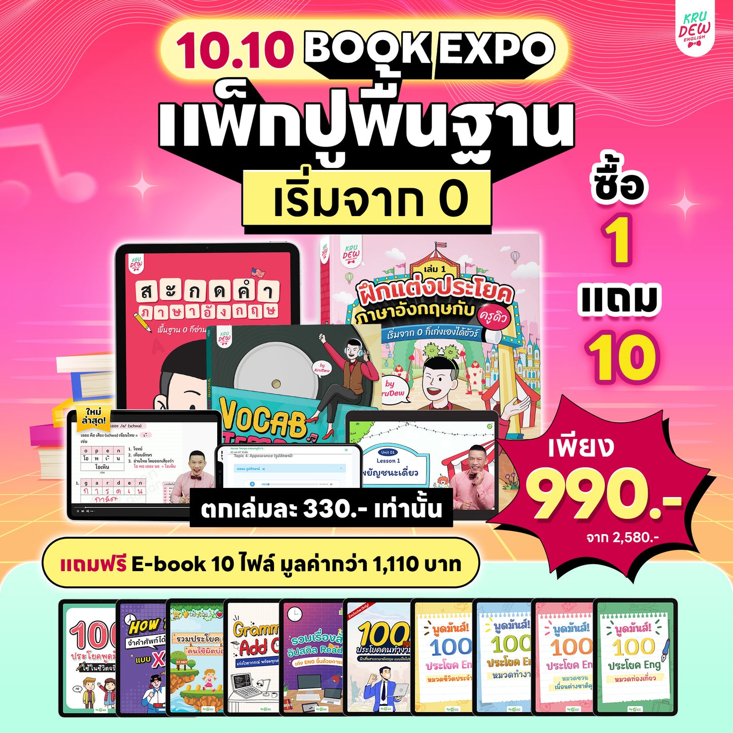 ປື້ມຊຸດ, ຊຸດເລີ່ມຕົ້ນຈາກ 0, ວາງພື້ນຖານພາສາອັງກິດກັບອາຈານ Dew