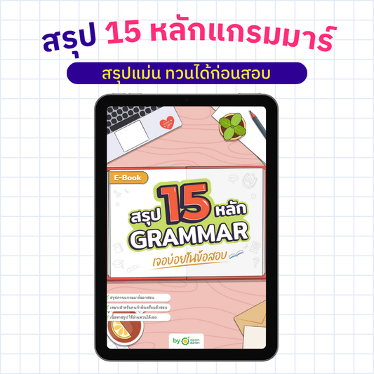 E-Book สรุป 15 หลัก GRAMMAR เจอบ่อยในข้อสอบ (ชุด)
