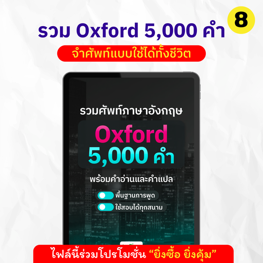 E-Book รวมศัพท์ Oxford 5,000 คำ พร้อมคำอ่าน คำแปล