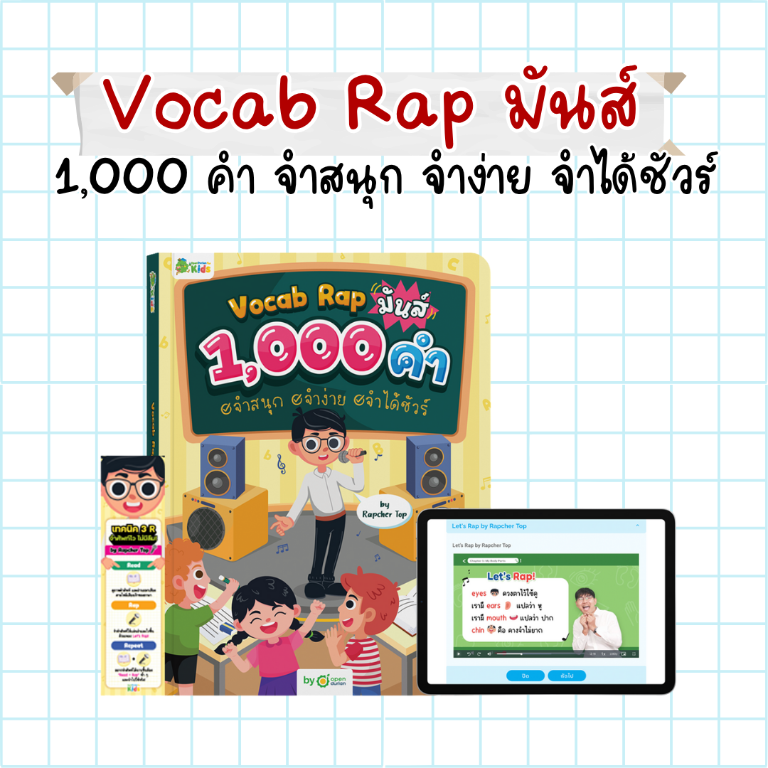 หนังสือ Vocab Rap มันส์ 1,000 คำ จำสนุก จำง่าย จำได้ชัวร์ พร้อมสื่อการสอนตลอดชีพ by Rapcher Top