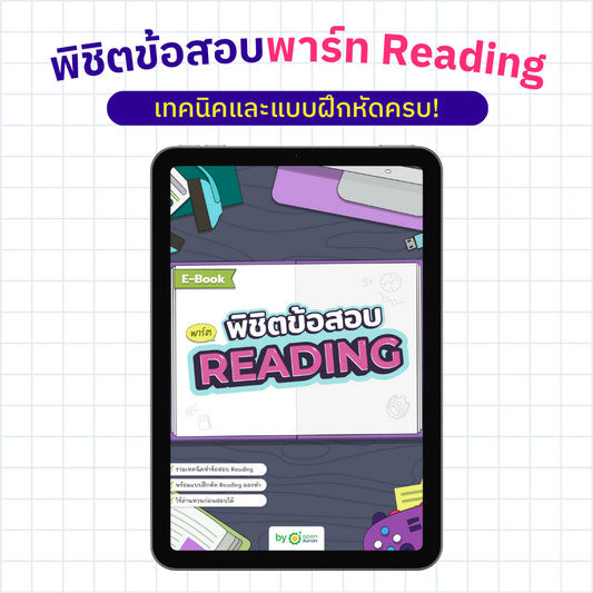 E-Book พิชิตข้อสอบ READING (ชุด)