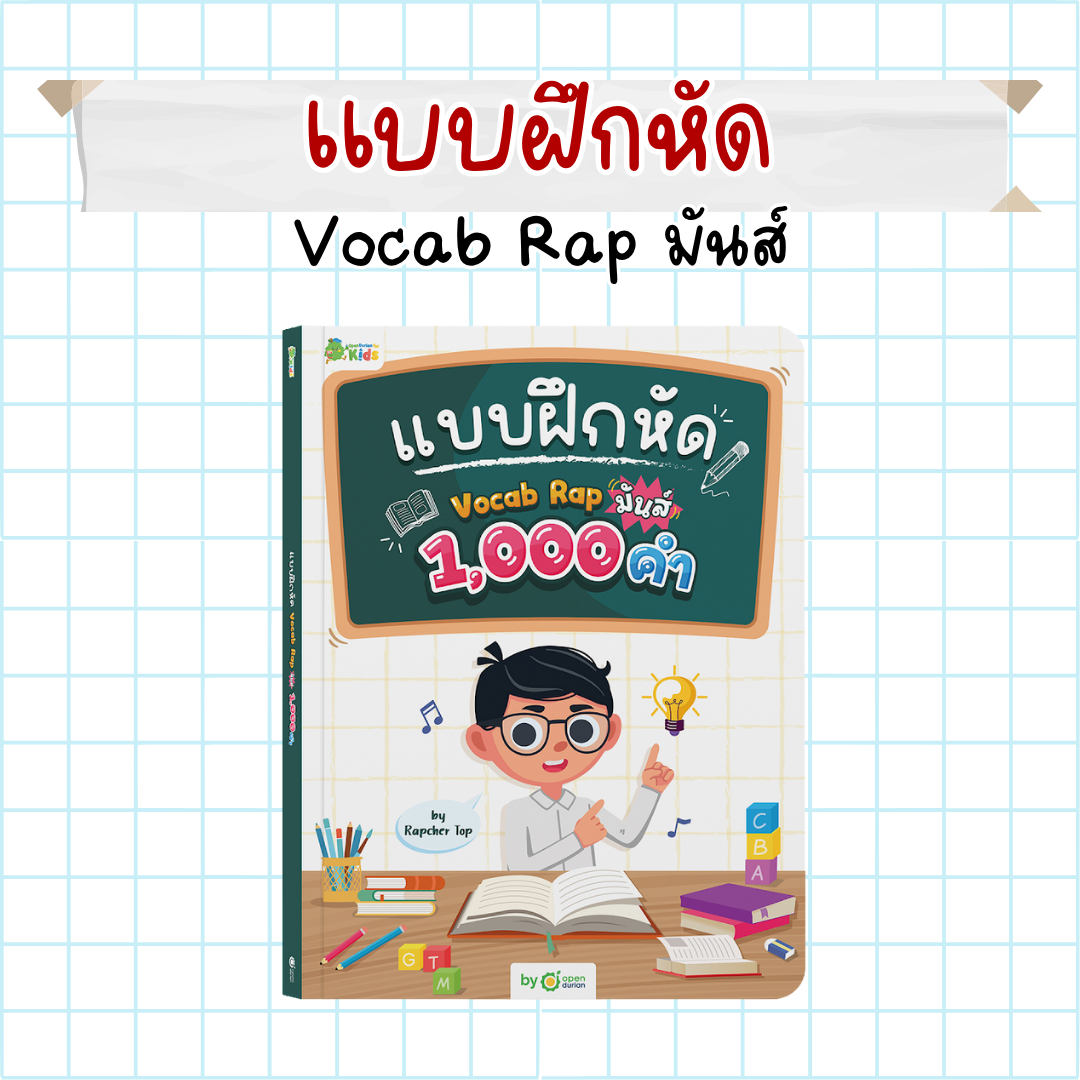 แบบฝึกหัด Vocab Rap มันส์ by Rapcher Top