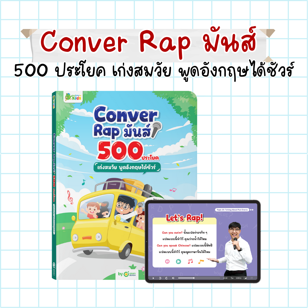 หนังสือ Conver Rap มันส์ 500 ประโยค เก่งสมวัย พูดอังกฤษได้ชัวร์ พร้อมสื่อการสอนตลอดชีพ by Rapcher Top