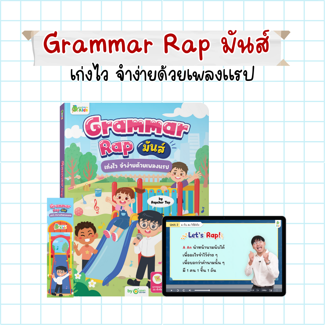 หนังสือ Grammar Rap มันส์ เก่งแกรมมาร์ไวด้วยเพลงแรป by Rapcher Top