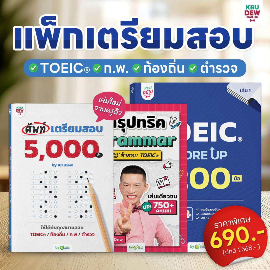 หนังสือศัพท์เตรียมสอบ 5,000 คำ เล่มเดียวจบ สอบ TOEIC ก.พ. ท้องถิ่น ตำรวจ ใช้ได้ทุกสนามสอบ พร้อมแพลนติวเรียนจบภายใน 30 วัน by KruDew
