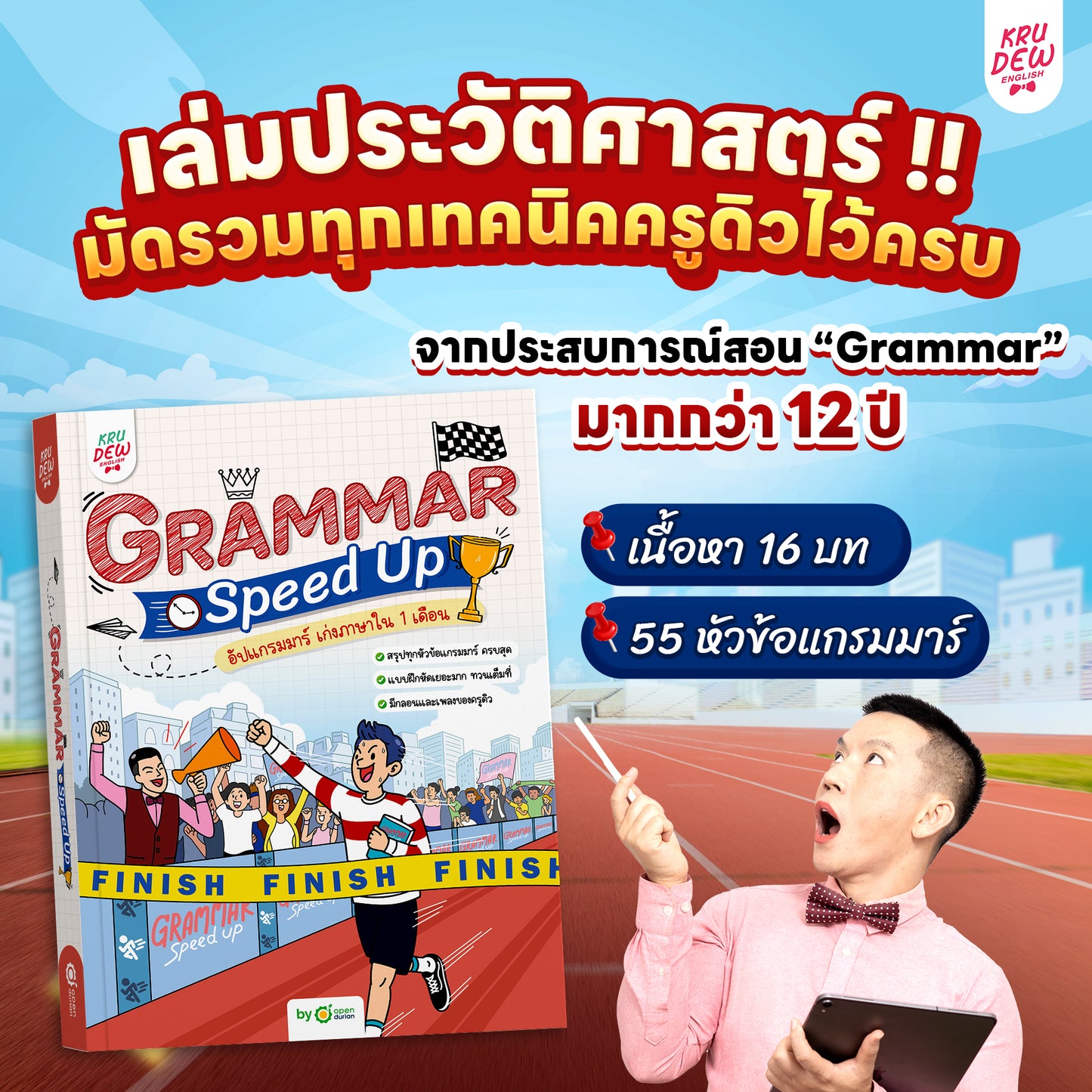 หนังสือ GRAMMAR SPEED UP! อัปแกรมมาร์ เก่งภาษาใน 1 เดือน