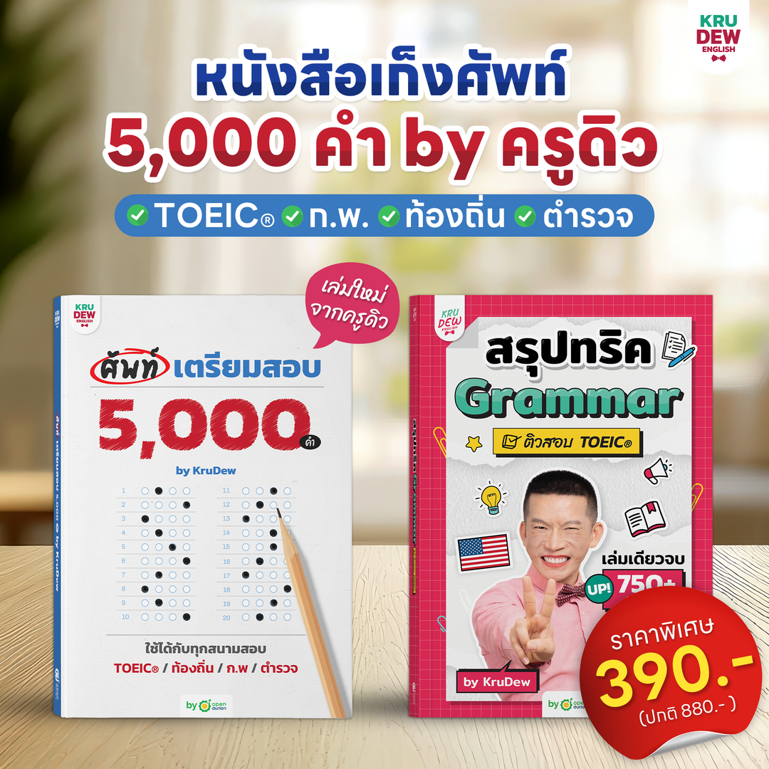 หนังสือศัพท์เตรียมสอบ 5,000 คำ เล่มเดียวจบ สอบ TOEIC ก.พ. ท้องถิ่น ตำรวจ ใช้ได้ทุกสนามสอบ พร้อมแพลนติวเรียนจบภายใน 30 วัน by KruDew