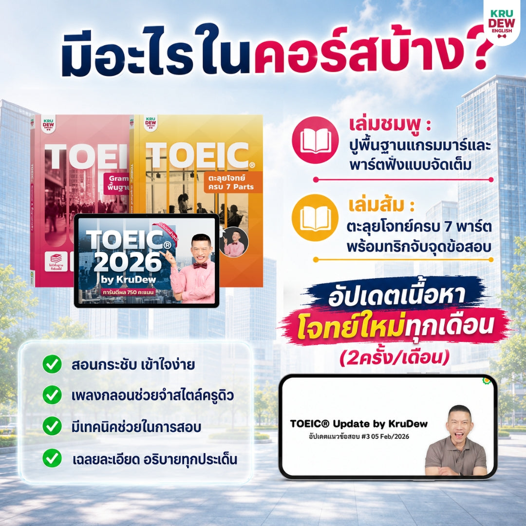 คอร์สเรียน TOEIC® 2026 พร้อมการสอนจากครูดิว จบทั้งพื้นฐาน + เทคนิค + โจทย์ครบ 7 Parts By KruDew