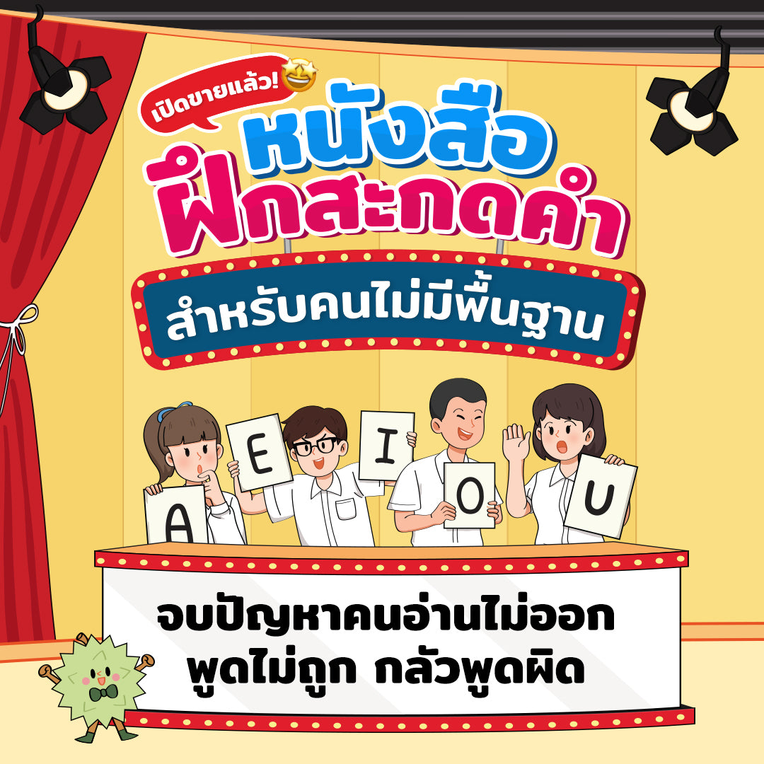 หนังสือสะกดคำ 1,200 คำ by ครูพี่วัน | ปูพื้นฐานการออกเสียงเริ่มต้นตั้งแต่ศูนย์