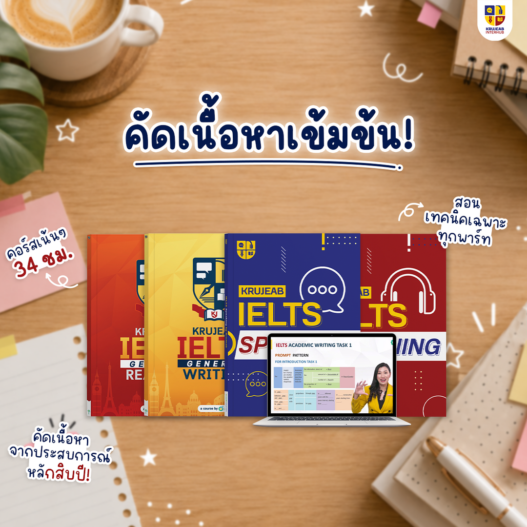 คอร์ส IELTS 4 Skills 1 เดือน (General) by KruJeab การันตี Band 7+