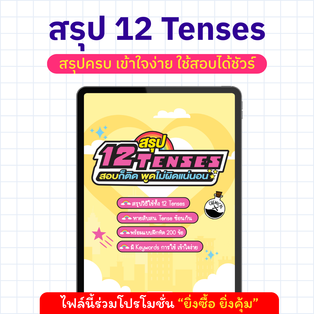 E-book สรุป 12 Tenses! สอบก็ติด พูดไม่ผิดแน่นอน