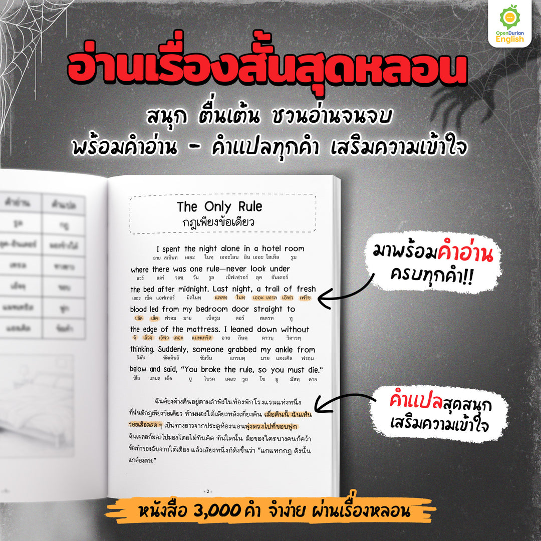 เก่งศัพท์ในชีวิตประจำวัน 3,000 คำ จำง่าย ผ่านเรื่องหลอน By OpenDurian