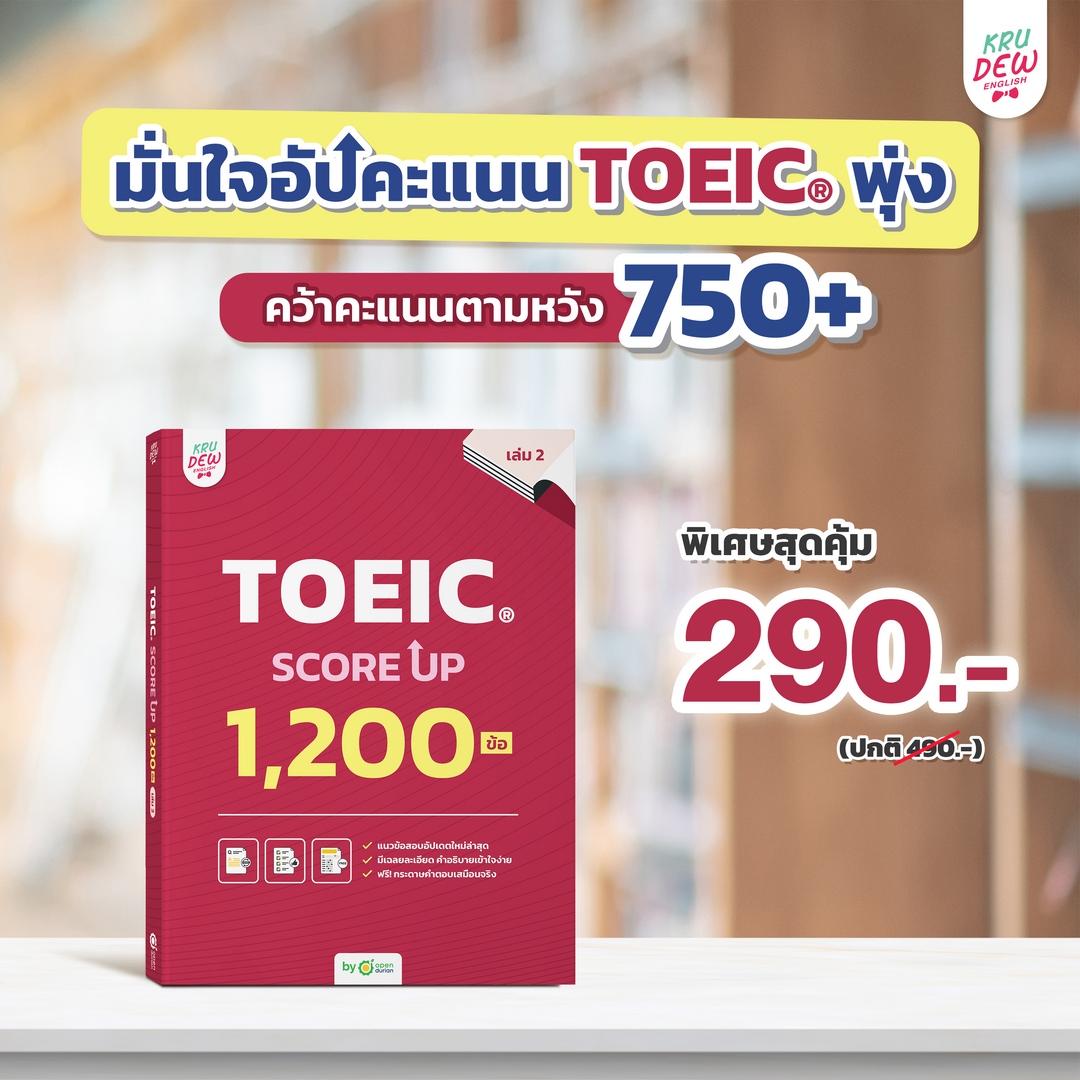 หนังสือ TOEIC SCORE UP 1,200 ข้อ #เล่ม1 และ #เล่ม2 ฟรี! กระดาษคำตอบเหมือนจริงท้ายเล่ม