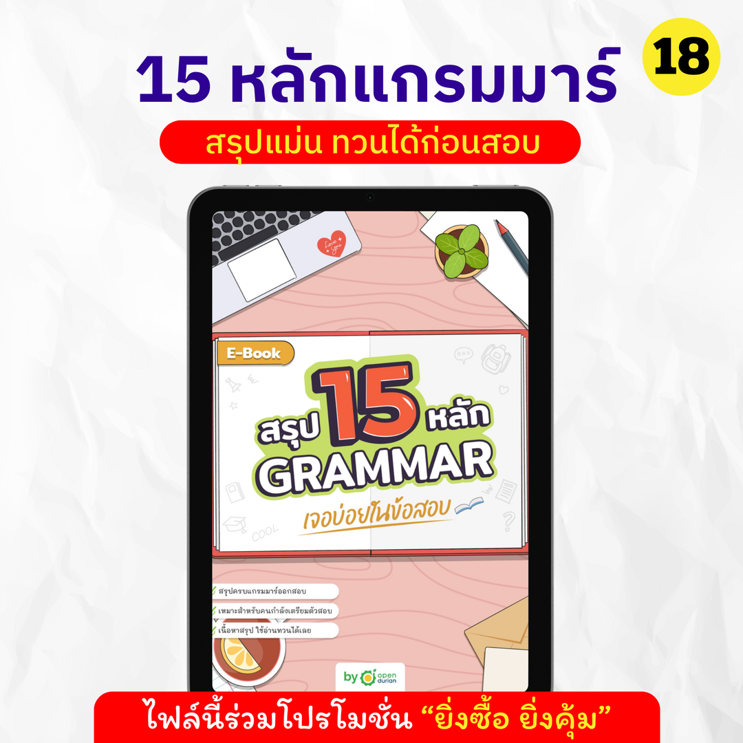 E-Book ສະຫຼຸບ 15 GRAMMAR ຫຼັກການທີ່ພົບເລື້ອຍໆໃນການສອບເສັງ