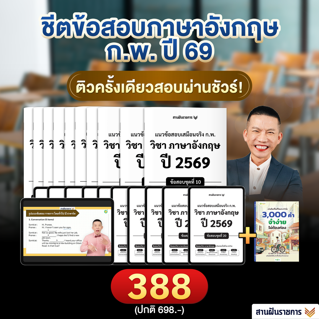 ชีทแนวข้อสอบเสมือนจริง ก.พ. วิชาภาษาอังกฤษ ปี 2569