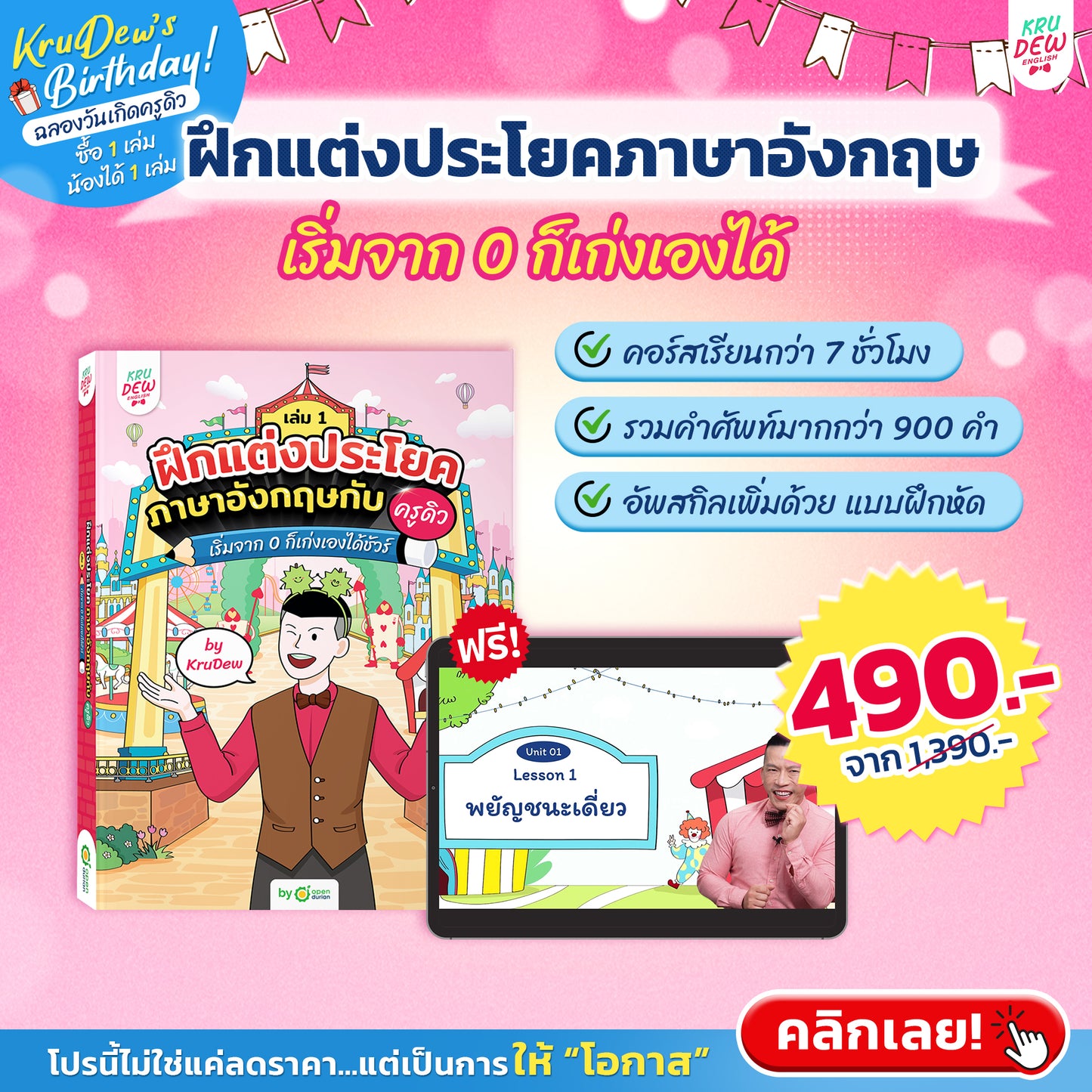 หนังสือฝึกแต่งประโยคภาษาอังกฤษกับครูดิว เริ่มจาก 0 ก็เก่งเองได้ชัวร์ (เล่ม 1)
