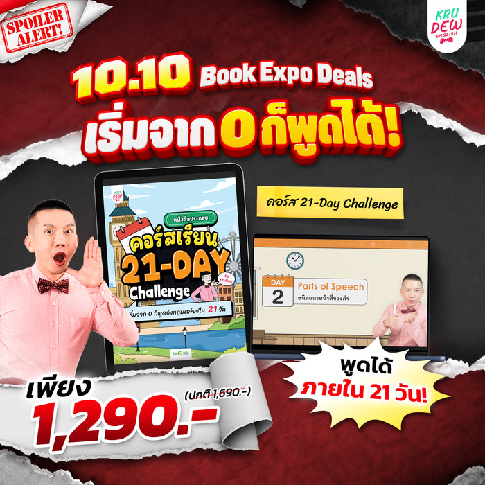 คอร์ส 21-Day Challenge: เริ่มจาก 0 ก็พูดอังกฤษคล่องใน 21 วัน by KruDew 🔴 🔵