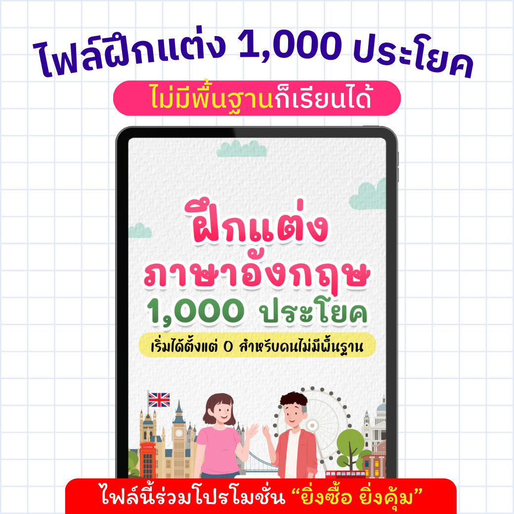 E-Book ฝึกแต่งประโยคภาษาอังกฤษ 1,000 ประโยค