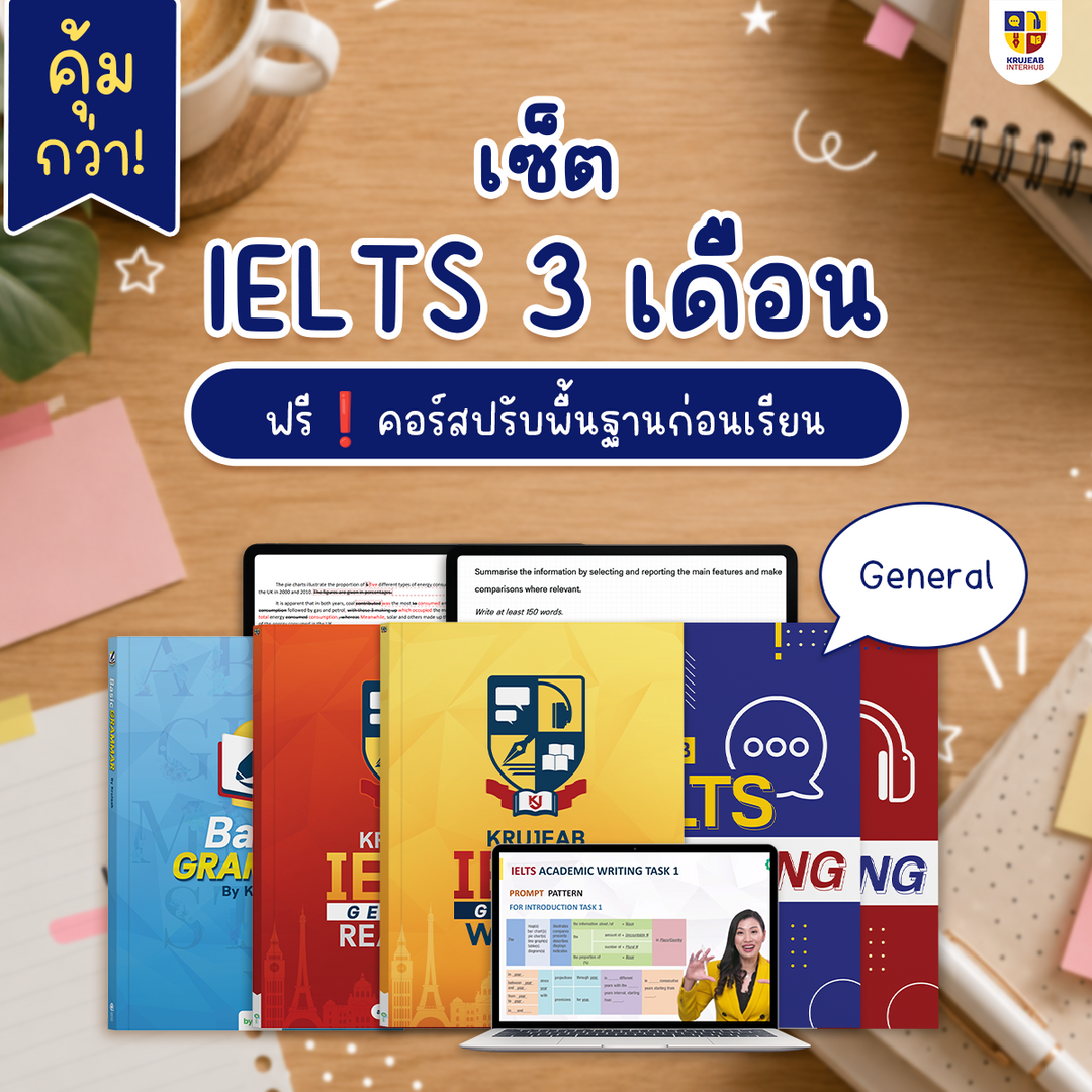 คอร์ส IELTS 4 Skills 1 เดือน (General) by KruJeab การันตี Band 7+