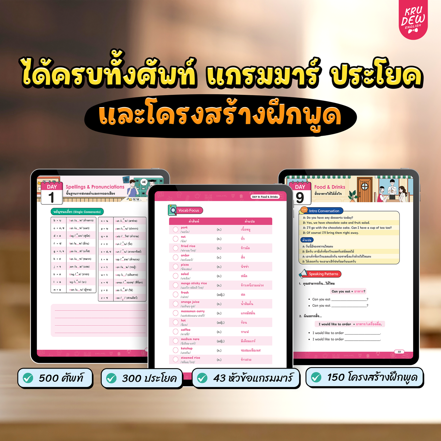 คอร์ส 21-Day Challenge: เริ่มจาก 0 ก็พูดอังกฤษคล่องใน 21 วัน by KruDew