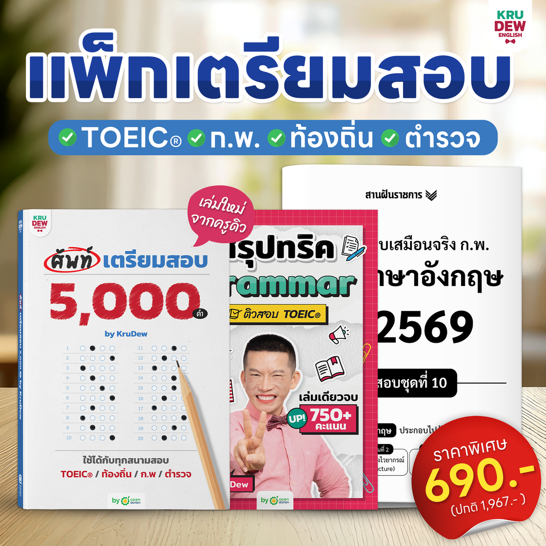 หนังสือศัพท์เตรียมสอบ 5,000 คำ เล่มเดียวจบ สอบ TOEIC ก.พ. ท้องถิ่น ตำรวจ ใช้ได้ทุกสนามสอบ พร้อมแพลนติวเรียนจบภายใน 30 วัน by KruDew