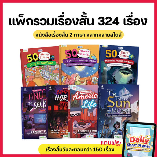 แนะนำ! แพ็กหนังสืออ่านเล่น 324 เรื่องราว มี Read N' Joy นิยายสองภาษา 24 เรื่อง และ 50 Short Stories รวมเรื่องสั้น 150 เรื่อง พิเศษสุดๆ รับไปเลยเรื่องสั้นเพิ่มอีก 150 เรื่อง By OpenDurian