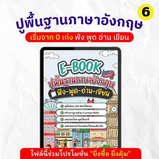 E-book ปูพื้นฐานภาษาอังกฤษ ฟัง พูด อ่าน เขียน กับครูดิว