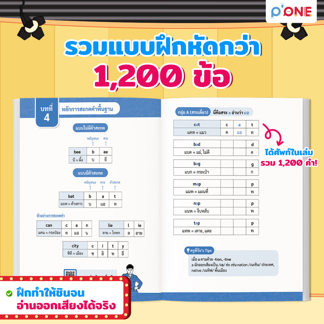 หนังสือสะกดคำ 1,200 คำ by ครูพี่วัน | ปูพื้นฐานการออกเสียงเริ่มต้นตั้งแต่ศูนย์